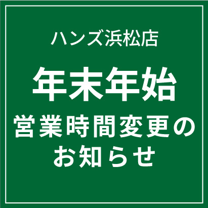 【浜松店】年末・年始　営業時間のご案内