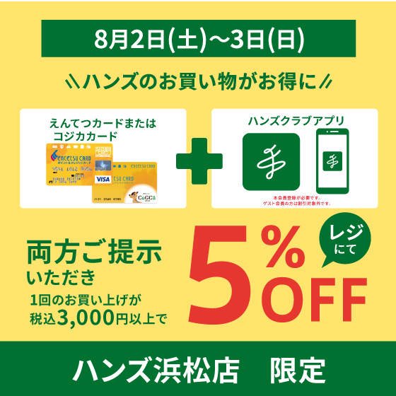 【浜松店】えんてつカードとハンズアプリご提示で5%OFF