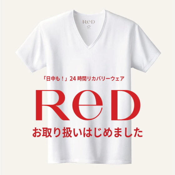 【浜松店】リカバリーウェア『ReD』入荷しました！