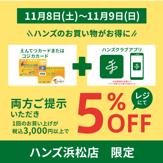 【浜松店】えんてつカードとハンズアプリご提示で5％OFF