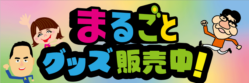 【浜松店】『まるごとグッズ』新商品販売中！！【浜松店】
