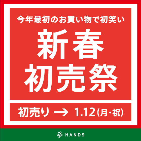 【浜松店】新年初売りは2日から